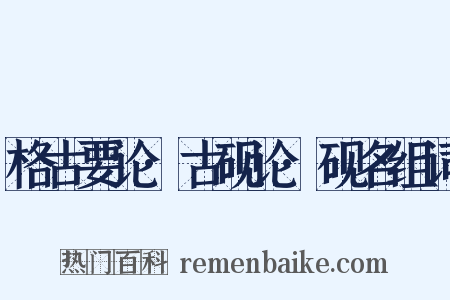 格古要论·古砚论·砚名组词是什么意思的图片